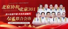 【中秋国庆】北京协和、北京30